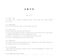 상벌 규정 2 상벌 규정 2